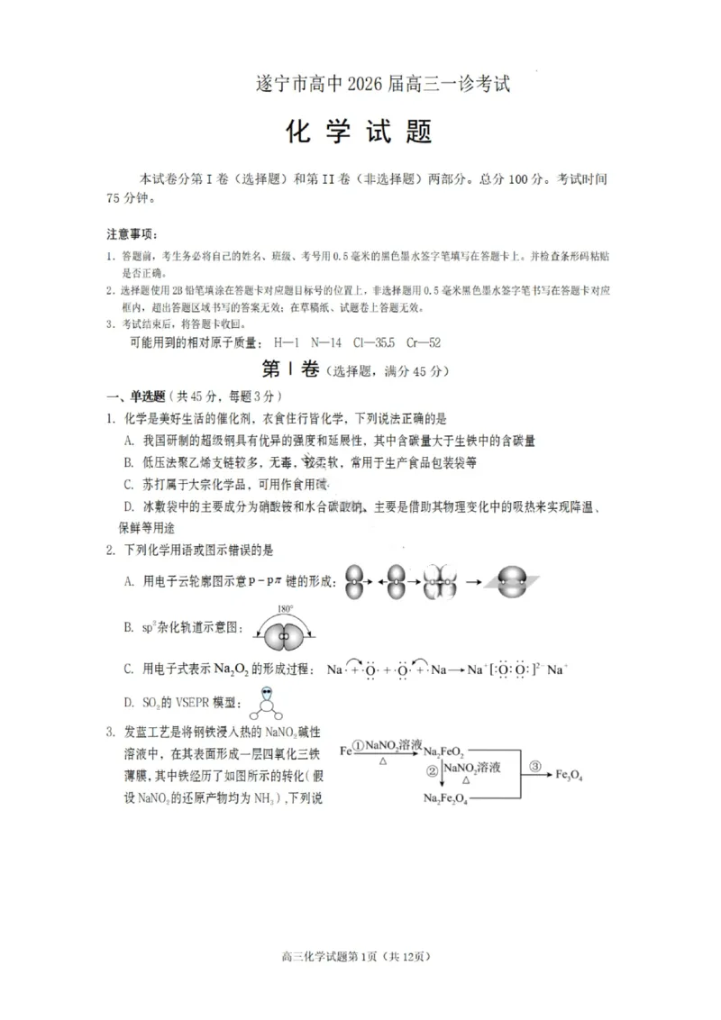 化学试卷-遂宁市高中2026届高三一诊考试(1)_2026年1月_260124四川省遂宁市高中2026届高三一诊考试（全科）