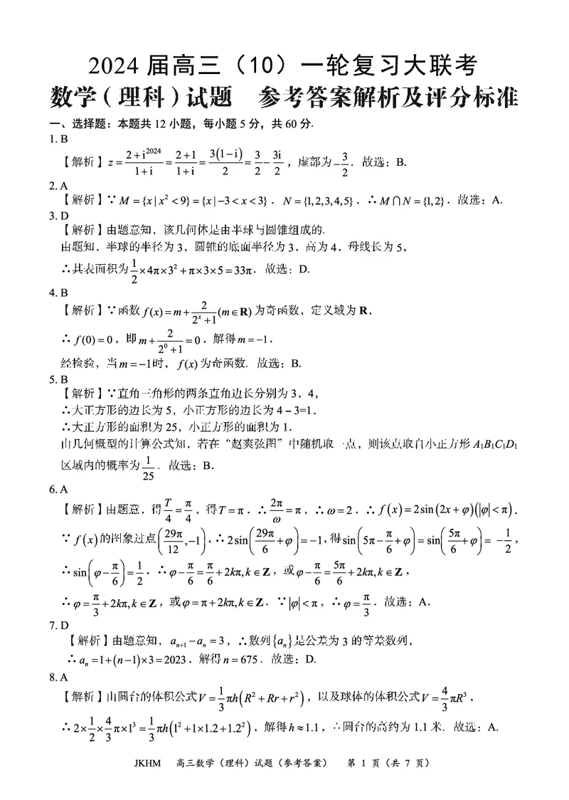 内蒙古赤峰市2023-2024学年高三上学期10月一轮复习联考理数答案(1)_2023年10月_0210月合集_2024届内蒙古赤峰市高三上学期10月一轮复习联考