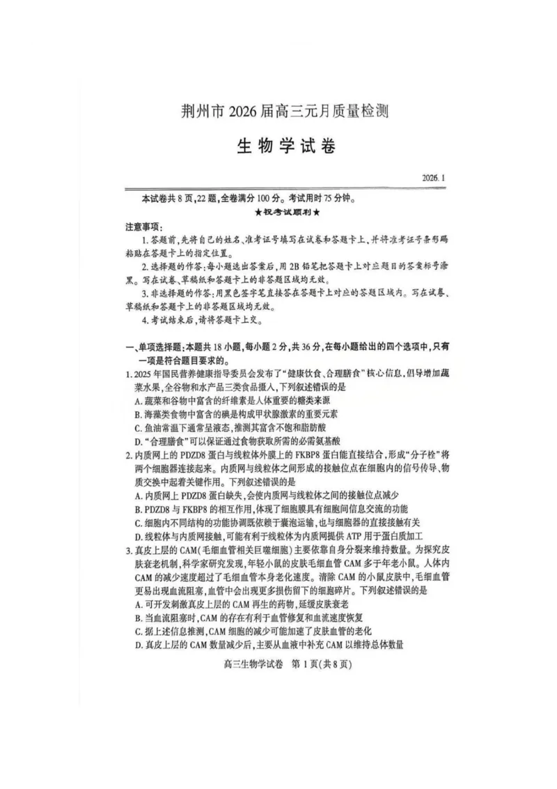 生物-湖北省荆州2026届高三年级元月质量检测(荆州宜昌荆门元调)(1)_2026年1月_260118湖北省荆州2026届高三年级元月质量检测(荆州宜昌荆门元调）（全科）