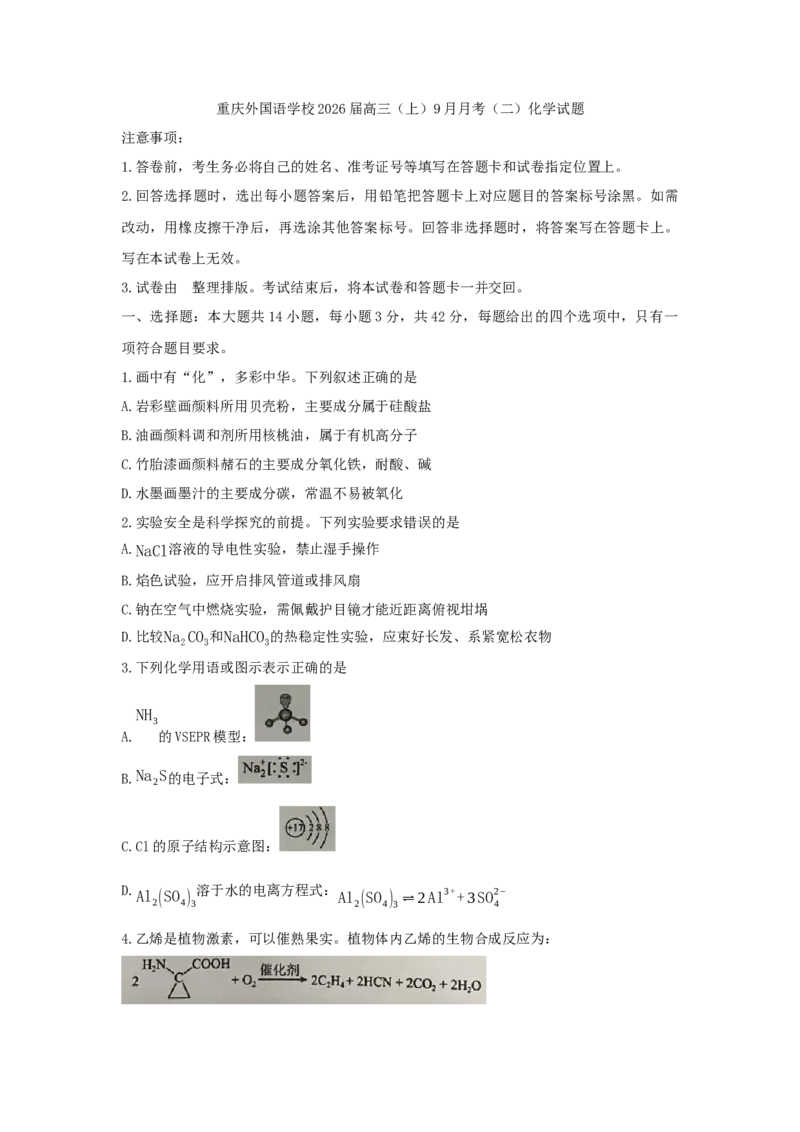 重庆实验外国语学校2025-2026学年度（上）高2026届9月月考（二）化学_2025年10月_251001重庆实验外国语学校2025-2026学年高三上学期9月月考（二）（全科）