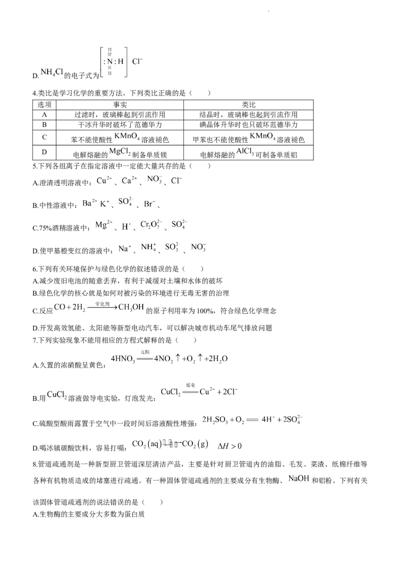 山西省大同市2024届高三上学期10月月考化学(1)_2023年10月_01每日更新_29号_2024届山西省大同市高三上学期10月月考