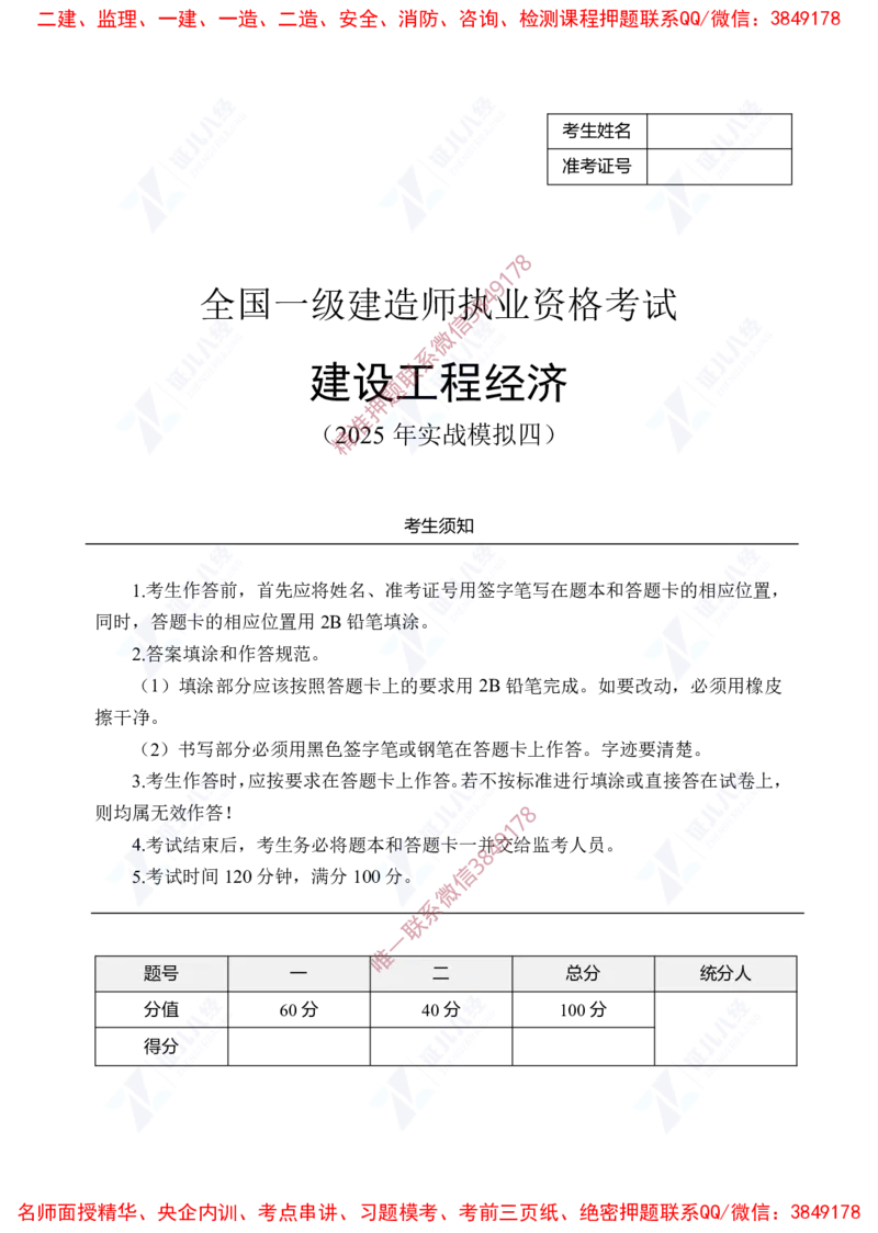 Removed_(7)--一建经济实战模考04题目_2026年一级建造师_2026年一建经济_2025年一建经济SVIP_03-习题精析✿实战特训✿模考通关_57-经济《实战套卷班》张云芳ZBJ