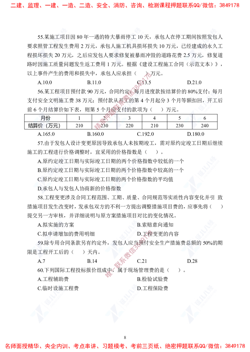 Removed_(7)--一建经济实战模考04题目_2026年一级建造师_2026年一建经济_2025年一建经济SVIP_03-习题精析✿实战特训✿模考通关_57-经济《实战套卷班》张云芳ZBJ