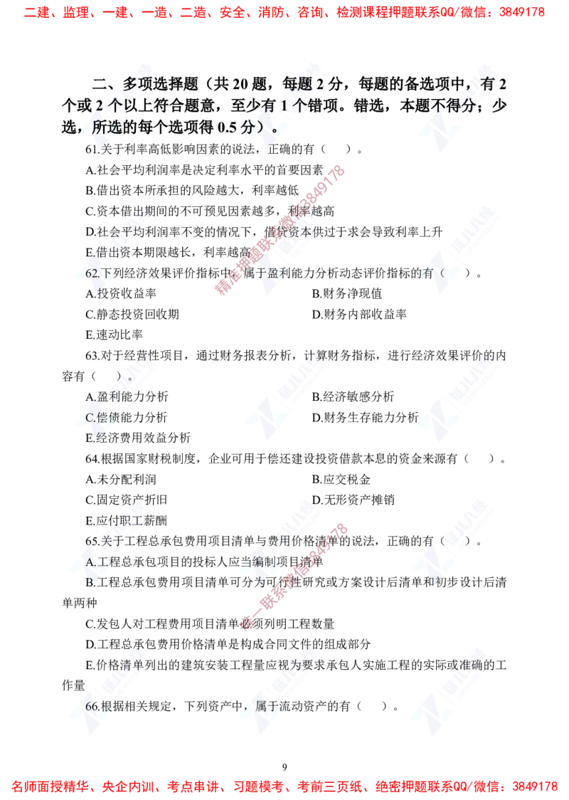 Removed_(7)--一建经济实战模考04题目_2026年一级建造师_2026年一建经济_2025年一建经济SVIP_03-习题精析✿实战特训✿模考通关_57-经济《实战套卷班》张云芳ZBJ