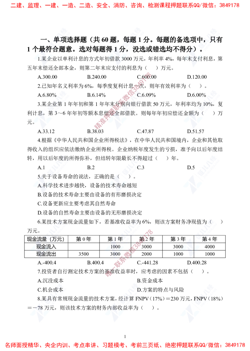 Removed_(7)--一建经济实战模考04题目_2026年一级建造师_2026年一建经济_2025年一建经济SVIP_03-习题精析✿实战特训✿模考通关_57-经济《实战套卷班》张云芳ZBJ