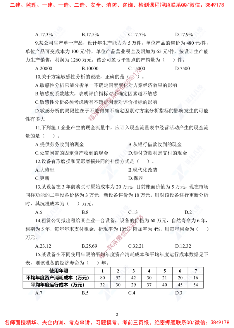 Removed_(7)--一建经济实战模考04题目_2026年一级建造师_2026年一建经济_2025年一建经济SVIP_03-习题精析✿实战特训✿模考通关_57-经济《实战套卷班》张云芳ZBJ