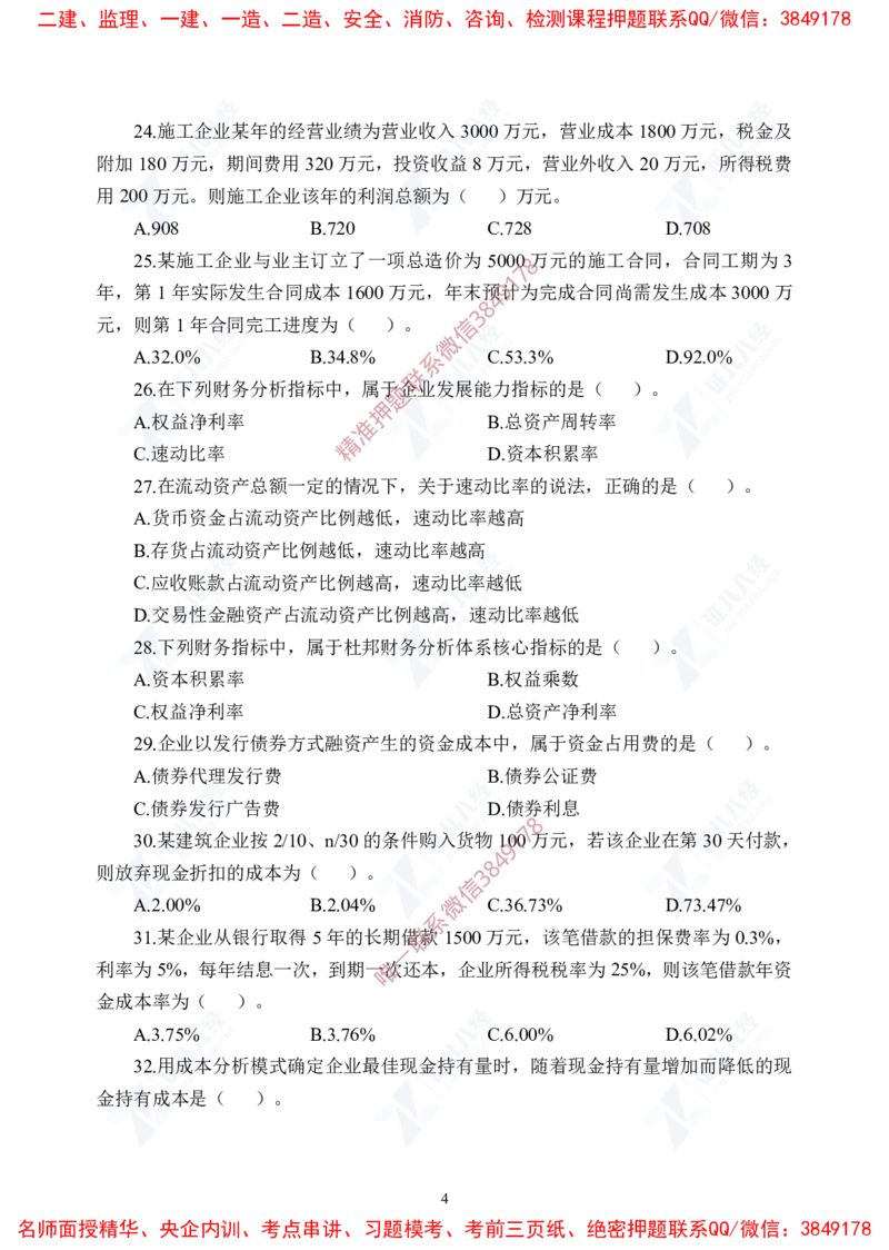 Removed_(7)--一建经济实战模考04题目_2026年一级建造师_2026年一建经济_2025年一建经济SVIP_03-习题精析✿实战特训✿模考通关_57-经济《实战套卷班》张云芳ZBJ