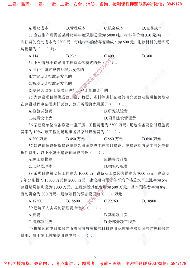 Removed_(7)--一建经济实战模考04题目_2026年一级建造师_2026年一建经济_2025年一建经济SVIP_03-习题精析✿实战特训✿模考通关_57-经济《实战套卷班》张云芳ZBJ