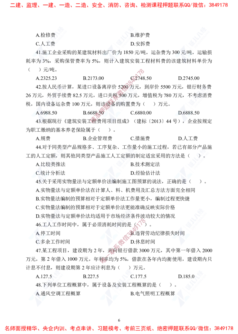 Removed_(7)--一建经济实战模考04题目_2026年一级建造师_2026年一建经济_2025年一建经济SVIP_03-习题精析✿实战特训✿模考通关_57-经济《实战套卷班》张云芳ZBJ