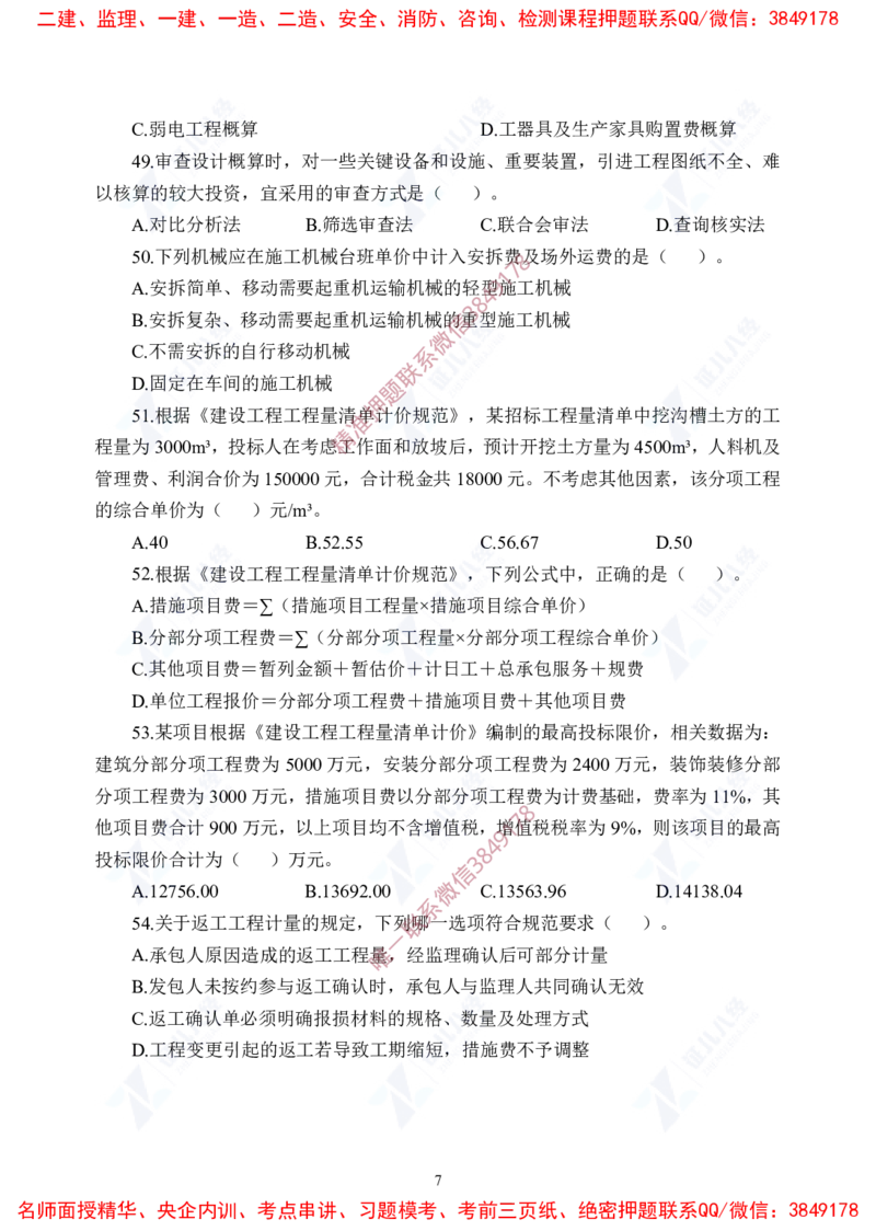 Removed_(7)--一建经济实战模考04题目_2026年一级建造师_2026年一建经济_2025年一建经济SVIP_03-习题精析✿实战特训✿模考通关_57-经济《实战套卷班》张云芳ZBJ