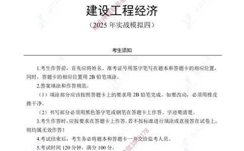 Removed_(7)--一建经济实战模考04题目_2026年一级建造师_2026年一建经济_2025年一建经济SVIP_03-习题精析✿实战特训✿模考通关_57-经济《实战套卷班》张云芳ZBJ