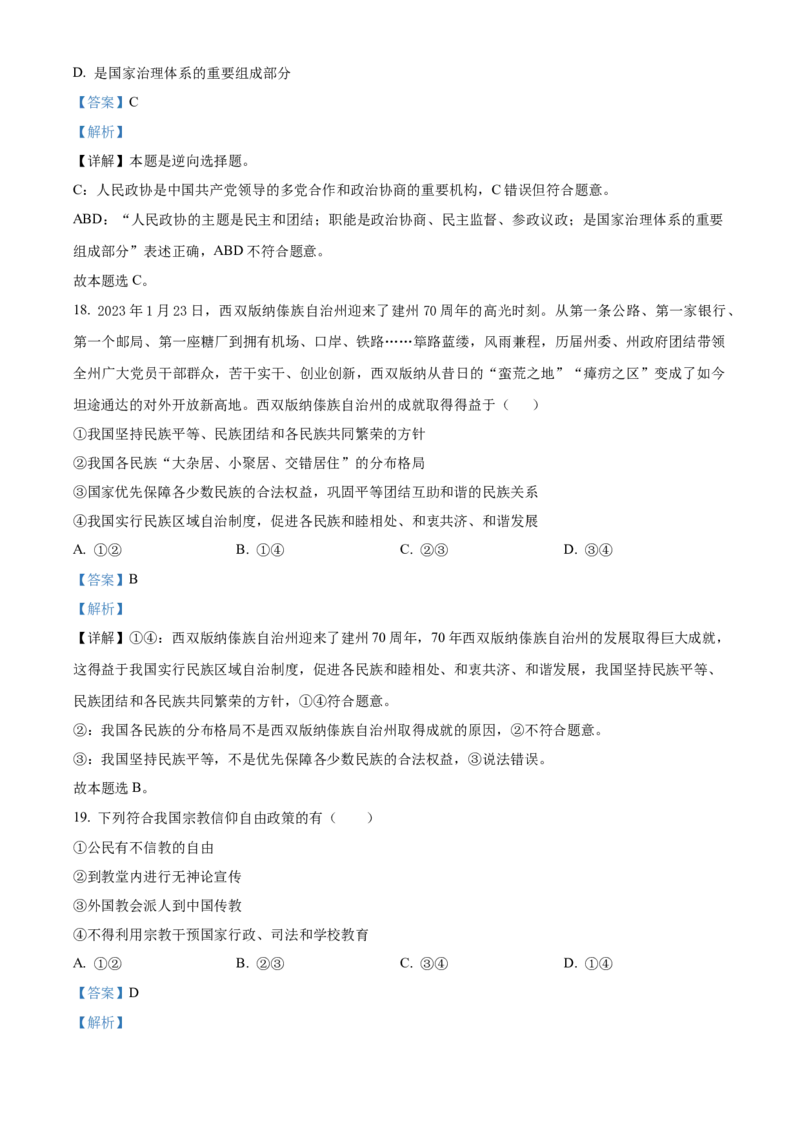 四川省成都外国语学校2023-2024学年高二上学期9月月考政治试题Word版含解析_2023年9月_029月合集_高二四川省成都外国语学校2023-2024学年高二上学期9月月考