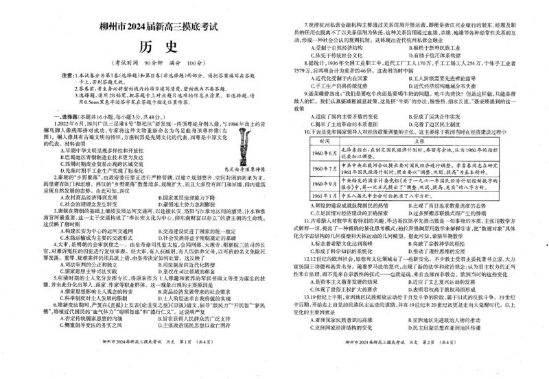 广西柳州市2023-2024学年高三9月摸底考试历史(1)_2023年9月_029月合集_2024届广西柳州市高三9月摸底考试（全科）