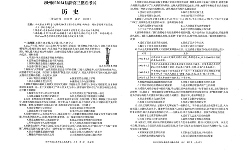 广西柳州市2023-2024学年高三9月摸底考试历史(1)_2023年9月_029月合集_2024届广西柳州市高三9月摸底考试（全科）