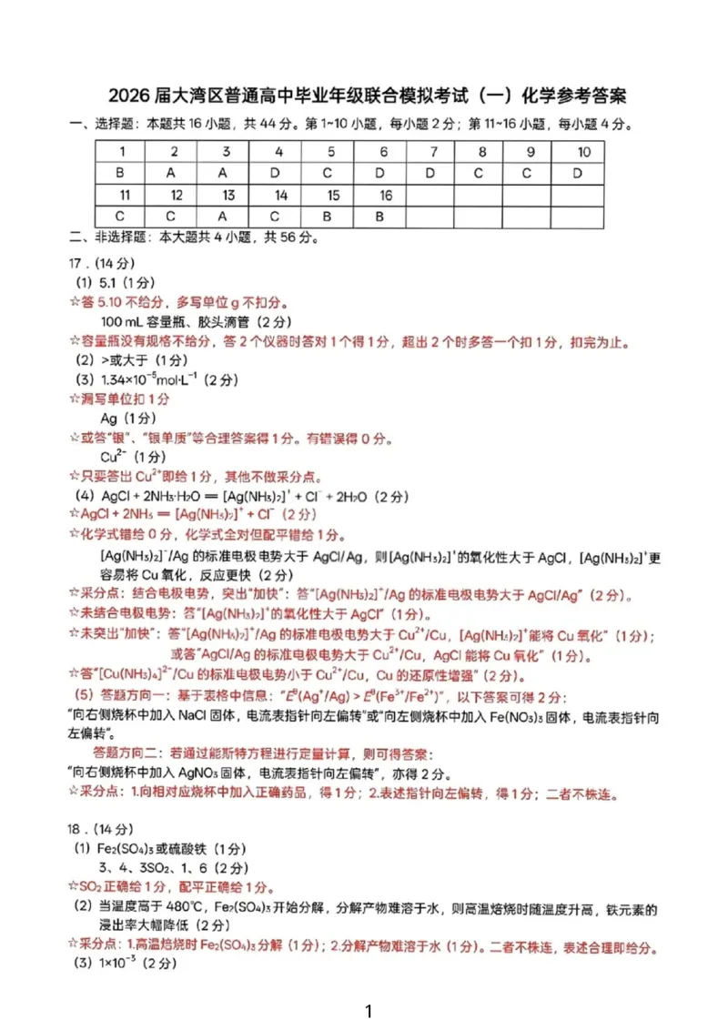 化学答案-2026大湾区一模(1)_2026年1月_260128广东省大湾区2026届普通高中毕业年级高三年级联合模拟考试（一）（全科）