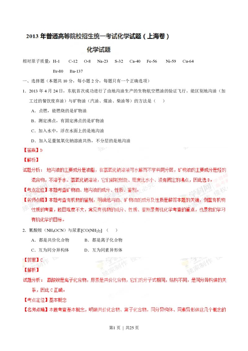 2013年高考化学试卷（上海）（解析卷）_化学历年高考真题_新&middot;PDF版2008-2025&middot;高考化学真题_化学（按试卷类型分类）2008-2025_自主命题卷&middot;化学（2008-2025）(1)