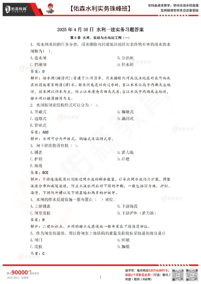 4月30日佑森水利实务珠峰班VIP作业答案_2026年一级建造师_2026年一建水利_2025年一建水利SVIP_02-基础精讲✿高端面授✿深度强化_31-水利《珠峰直播班》赵建玲YS推荐