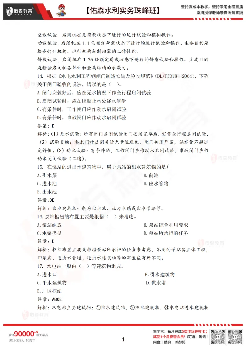 4月30日佑森水利实务珠峰班VIP作业答案_2026年一级建造师_2026年一建水利_2025年一建水利SVIP_02-基础精讲✿高端面授✿深度强化_31-水利《珠峰直播班》赵建玲YS推荐