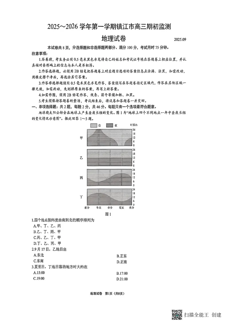 镇江市2025~2026学年第一学期高三期初监测地理_2025年9月_250918江苏省镇江市2025~2026学年第一学期高三期初监测（全科）_镇江市2025~2026学年第一学期高三期初监测地理