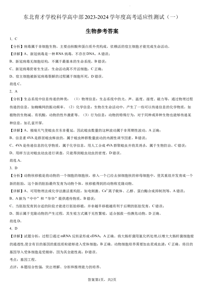 东北育才学校科学高中部2023-2024学年度高考适应性测试（一）生物参考答案_2023年7月_01每日更新_30号_2024届辽宁省沈阳市东北育才学校科学高中部高三高考适应性测试（一）