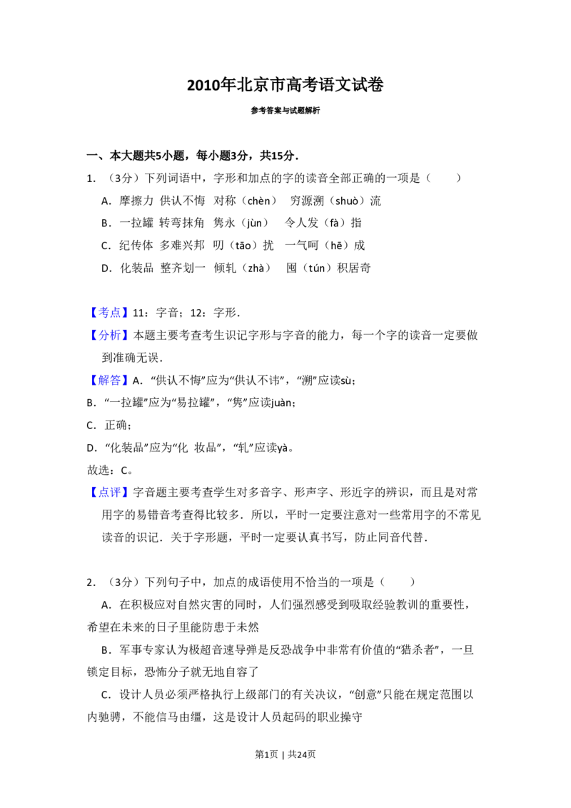 2010年高考语文试卷（北京）（解析卷）_语文历年高考真题_新&middot;PDF版2008-2025&middot;高考语文真题_语文（按试卷类型分类）2008-2025_自主命题卷&middot;语文（2008-2025）_北京自主命题&middot;语文（2008-2025）