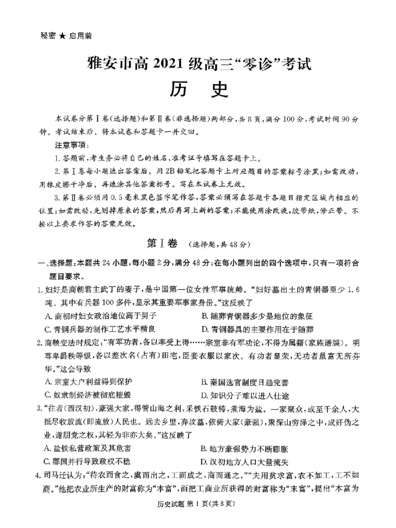 四川省雅安市高2024届高三零诊考试历史(1)_2023年10月_01每日更新_31号_2024届四川省雅安市高三零诊考试