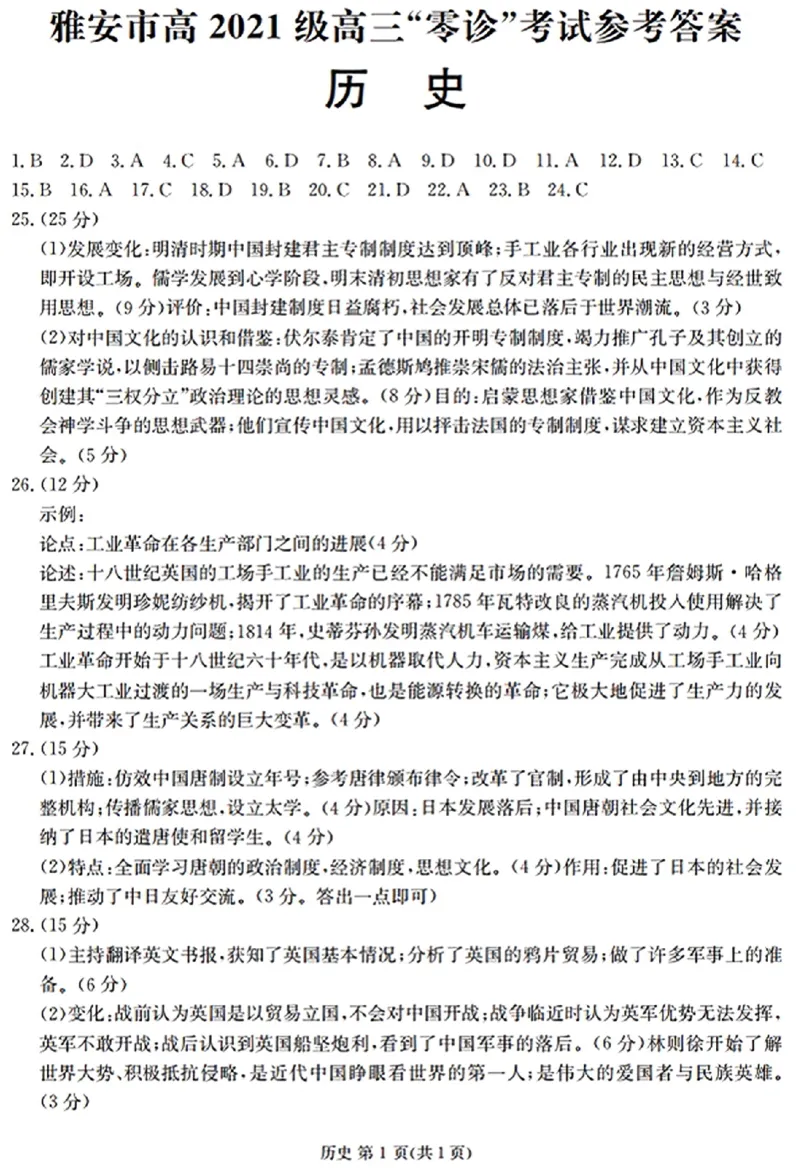 四川省雅安市高2024届高三零诊考试历史(1)_2023年10月_01每日更新_31号_2024届四川省雅安市高三零诊考试