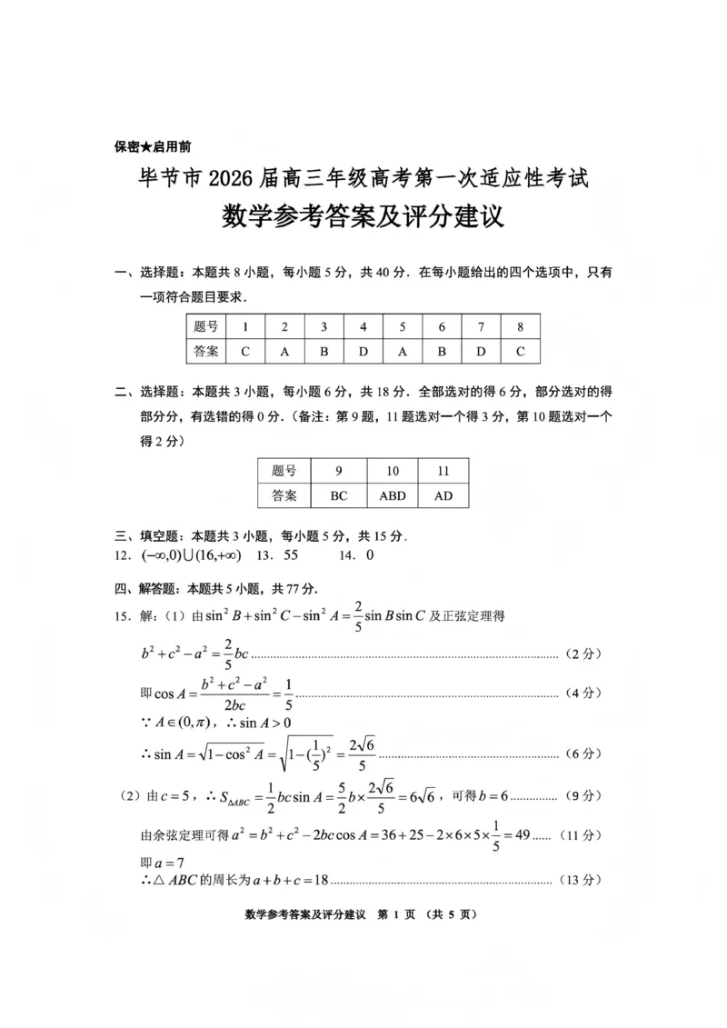 毕节市2026届高三年级高考第一次适应性考试数学答案(1)_2026年1月_260119贵州省毕节市2026届高三年级高考第一次适应性考试（毕节一诊）（全）