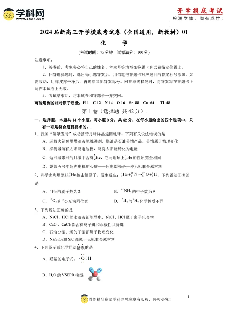 化学-2024届新高三开学摸底考试卷（全国通用，新教材）01（考试版）_2024届新高三开学摸底考试卷_化学-2024届新高三开学摸底考试卷