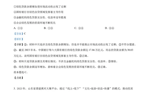 精品解析：2024年山东高考政治试卷（解析版）_高考真题全网收集_政治_2024年新高考山东卷政治高考真题解析（参考版）