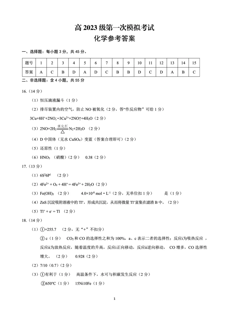四川省广安市高2023级第一次模拟考试化学答案(1)_2026年1月_260118四川省广安市高2023级第一次模拟考试（广安一诊）（全科）