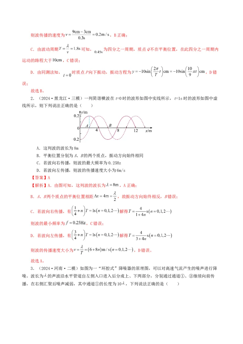 专题15机械波-2024年高考真题和模拟题物理分类汇编（教师卷）_近10年高考真题汇编（必刷）_十年（2014-2024）高考物理真题分项汇编（全国通用）