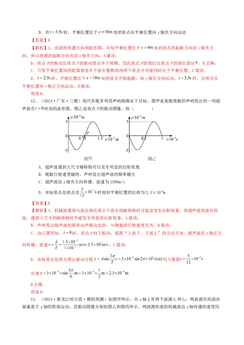 专题15机械波-2024年高考真题和模拟题物理分类汇编（教师卷）_近10年高考真题汇编（必刷）_十年（2014-2024）高考物理真题分项汇编（全国通用）