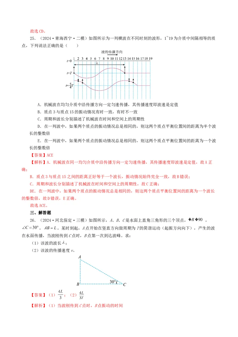 专题15机械波-2024年高考真题和模拟题物理分类汇编（教师卷）_近10年高考真题汇编（必刷）_十年（2014-2024）高考物理真题分项汇编（全国通用）