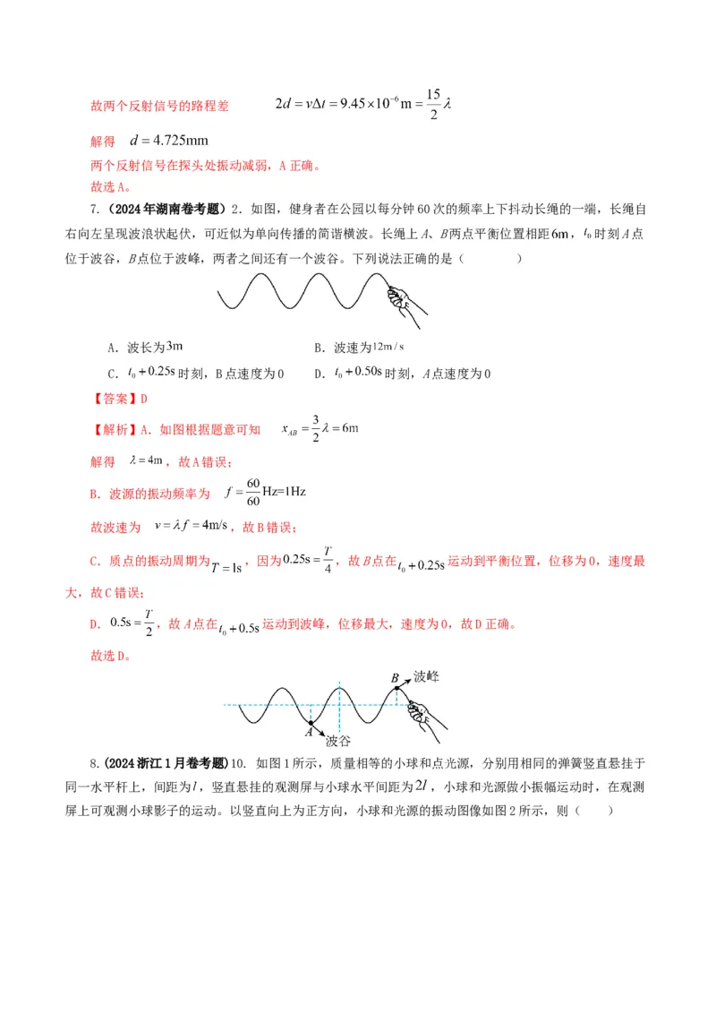 专题15机械波-2024年高考真题和模拟题物理分类汇编（教师卷）_近10年高考真题汇编（必刷）_十年（2014-2024）高考物理真题分项汇编（全国通用）