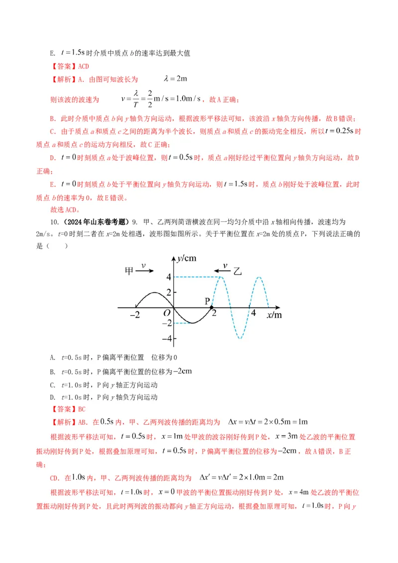 专题15机械波-2024年高考真题和模拟题物理分类汇编（教师卷）_近10年高考真题汇编（必刷）_十年（2014-2024）高考物理真题分项汇编（全国通用）