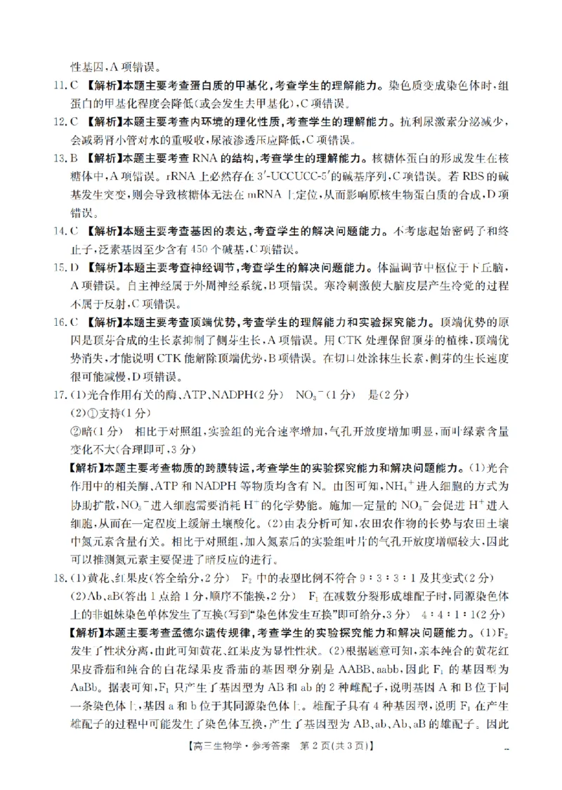 山西省名校三晋联盟2025-2026学年高三上学期12月联合考试（26-177C）生物答案(1)_2026年1月_260110金太阳&middot;山西省名校三晋联盟2025-2026学年高三上学期12月联合考试（26-177C）（全科）