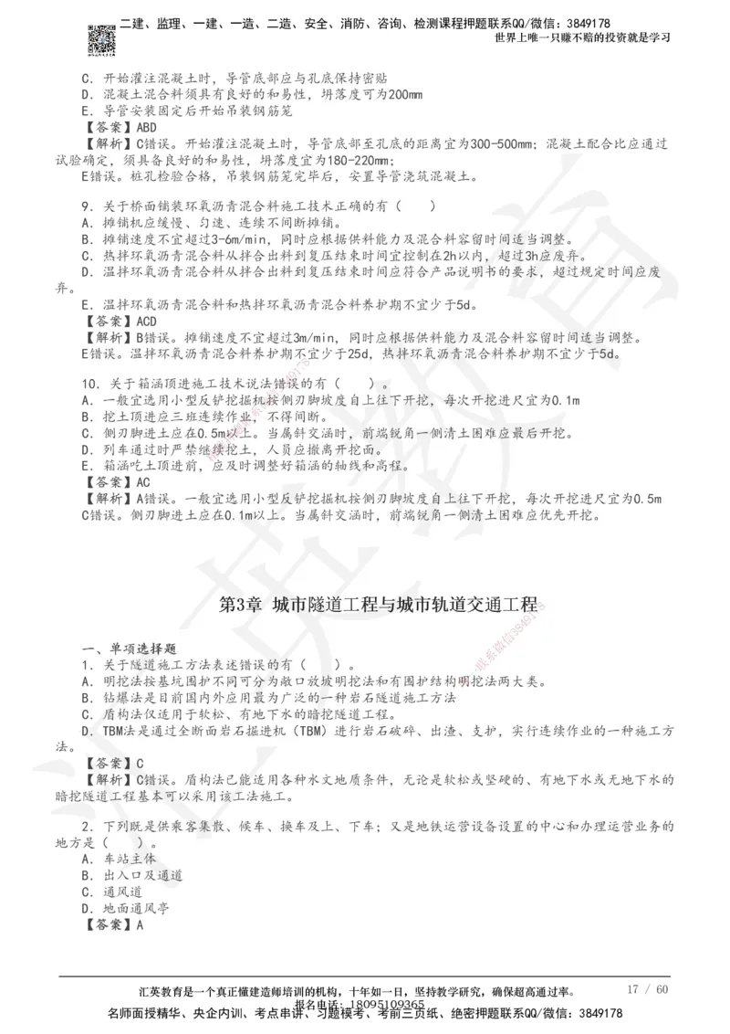 233-市政-章节题-必做_2026年一级建造师_2026年一建市政_2025年一建市政SVIP_01-精华文档✿电子教材✿历年真题_81-市政《章节题》233