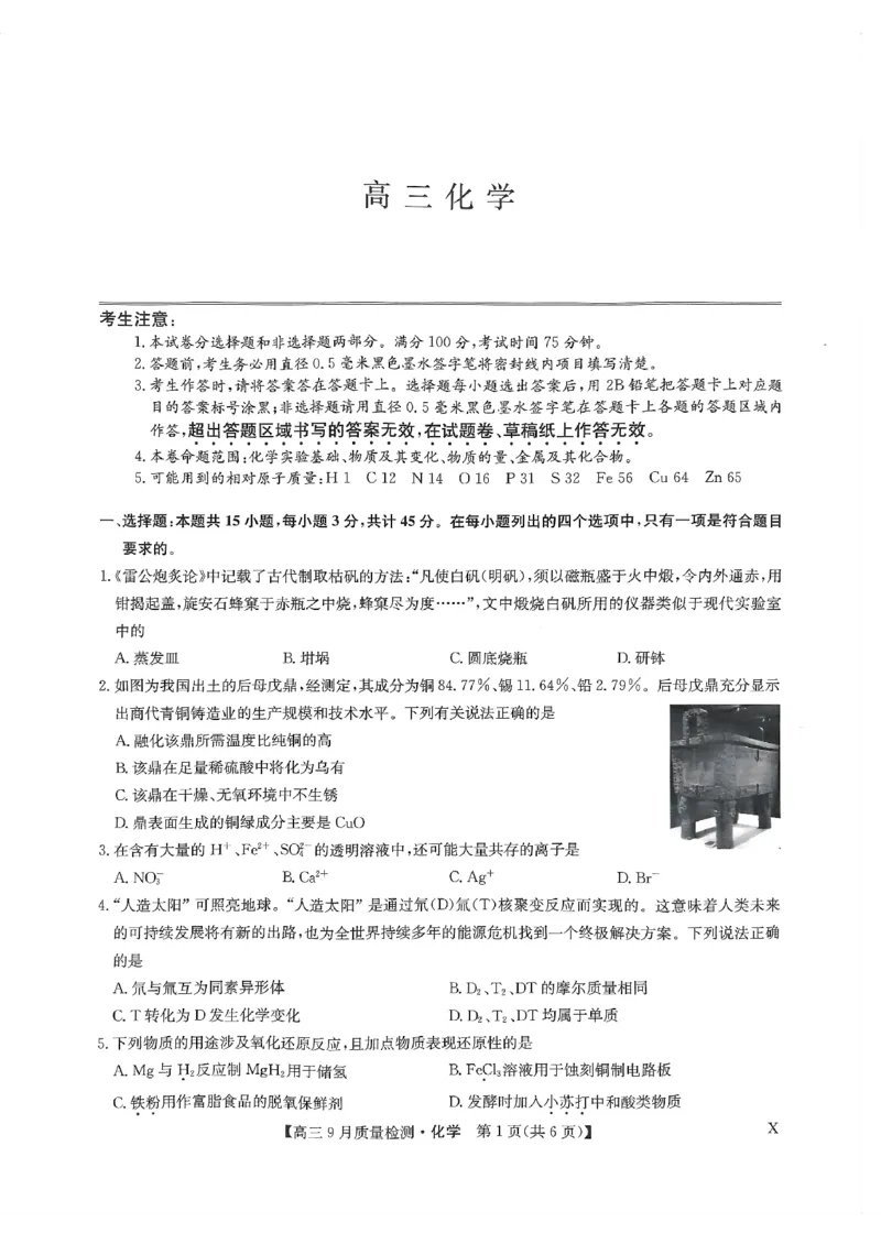 扫描件_高三化学_2023年9月_01每日更新_27号_2024届河南省九师联盟高三9月质量监测（X）_河南省九师联盟204届高三9月质量监测（X）化学