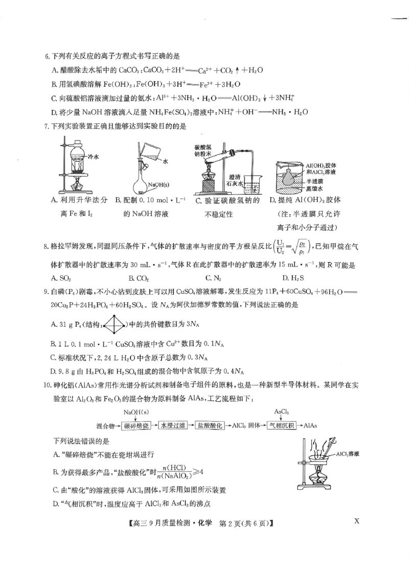 扫描件_高三化学_2023年9月_01每日更新_27号_2024届河南省九师联盟高三9月质量监测（X）_河南省九师联盟204届高三9月质量监测（X）化学