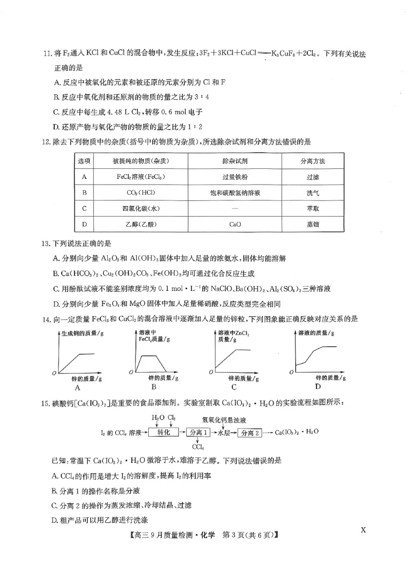 扫描件_高三化学_2023年9月_01每日更新_27号_2024届河南省九师联盟高三9月质量监测（X）_河南省九师联盟204届高三9月质量监测（X）化学
