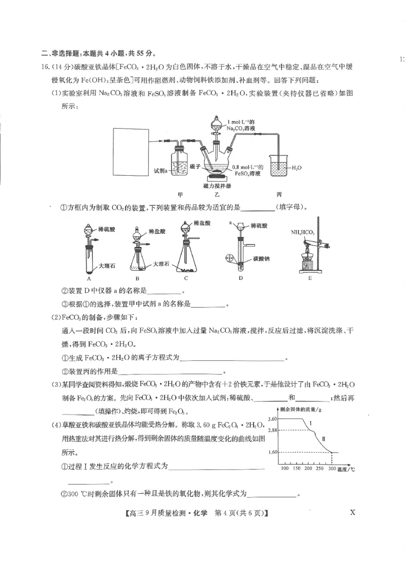扫描件_高三化学_2023年9月_01每日更新_27号_2024届河南省九师联盟高三9月质量监测（X）_河南省九师联盟204届高三9月质量监测（X）化学