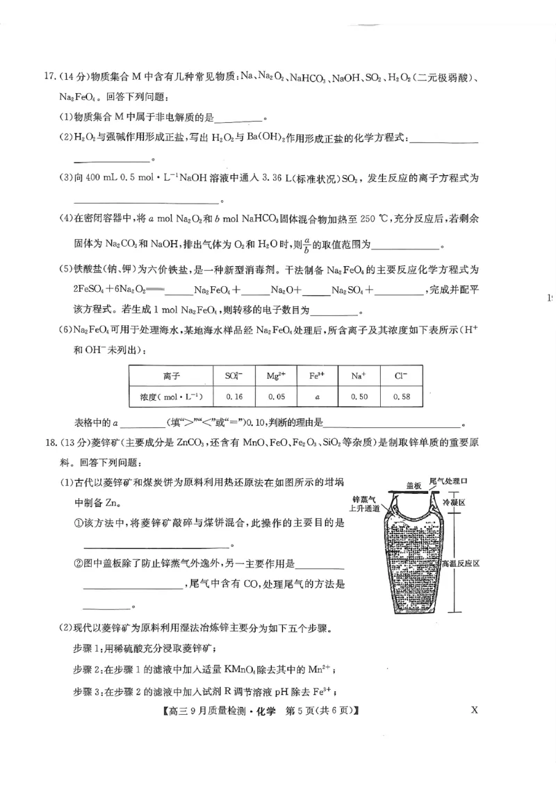 扫描件_高三化学_2023年9月_01每日更新_27号_2024届河南省九师联盟高三9月质量监测（X）_河南省九师联盟204届高三9月质量监测（X）化学