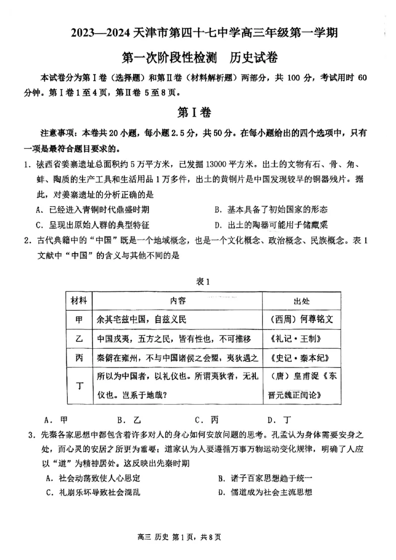 天津市第四十七中学2024届高三上学期第一次月考历史(1)_2023年9月_029月合集_2024届天津市第四十七中学高三上学期第一次月考