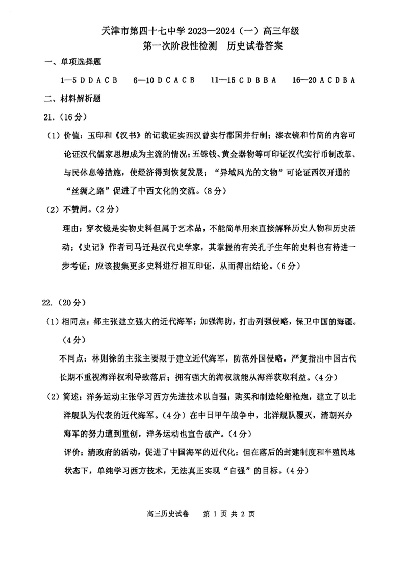 天津市第四十七中学2024届高三上学期第一次月考历史(1)_2023年9月_029月合集_2024届天津市第四十七中学高三上学期第一次月考