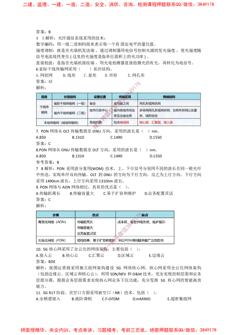 4.11选择刷题-答案_2026年一级建造师_2026年一建通信_2025年一建通信SVIP_02-基础精讲✿高端面授✿深度强化_11-通信《直播精讲班》牛飞SMR推荐_2025每周刷题