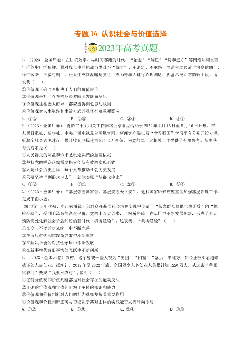 专题16认识社会与价值选择-2023年高考真题和模拟题政治分项汇编（原卷卷）_近10年高考真题汇编（必刷）_十年（2014-2024）高考政治真题分项汇编（全国通用）