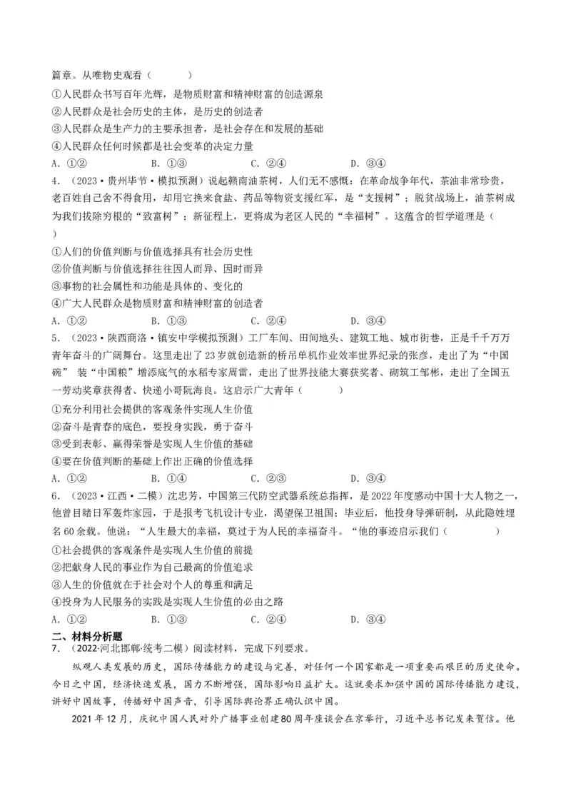 专题16认识社会与价值选择-2023年高考真题和模拟题政治分项汇编（原卷卷）_近10年高考真题汇编（必刷）_十年（2014-2024）高考政治真题分项汇编（全国通用）