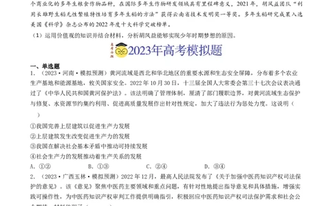 专题16认识社会与价值选择-2023年高考真题和模拟题政治分项汇编（原卷卷）_近10年高考真题汇编（必刷）_十年（2014-2024）高考政治真题分项汇编（全国通用）