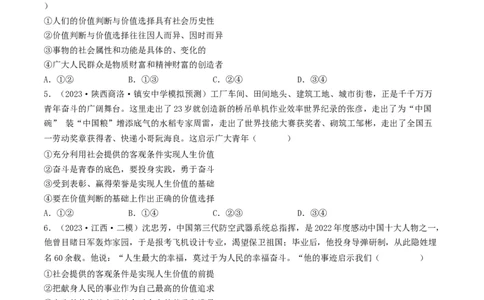 专题16认识社会与价值选择-2023年高考真题和模拟题政治分项汇编（原卷卷）_近10年高考真题汇编（必刷）_十年（2014-2024）高考政治真题分项汇编（全国通用）